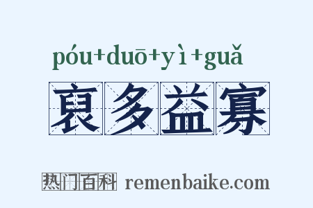 裒多益寡是什么意思的图片